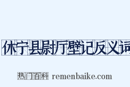 休宁县尉厅壁记反义词是什么意思的图片